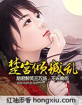 楚宫倾城乱 楚宫倾城乱