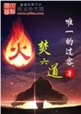 火焚六道封面
