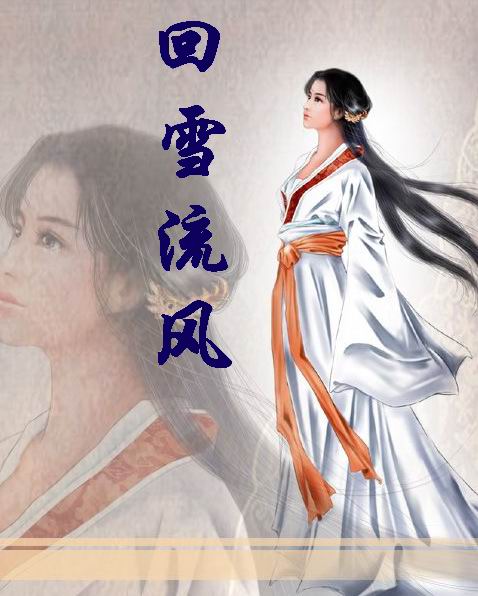 回雪流风封面