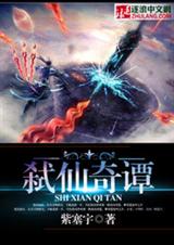 弑仙奇谭封面