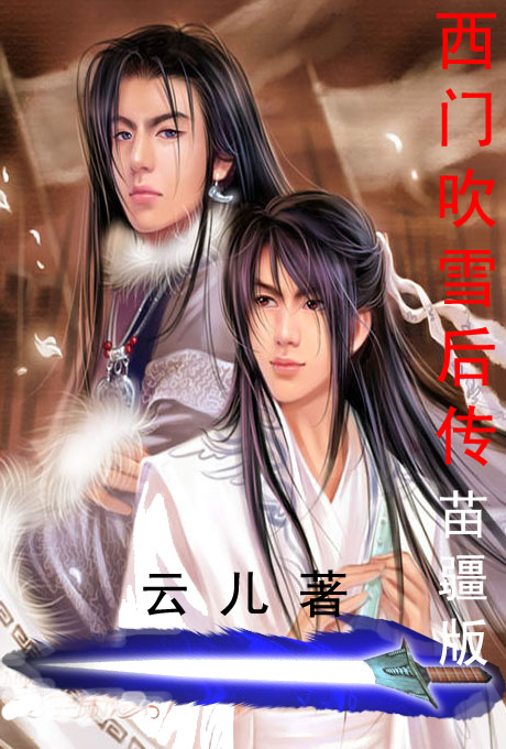 西门吹雪后传(苗疆版) 西门吹雪后传(苗疆版)