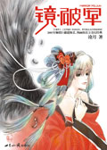 镜·破军 镜·破军