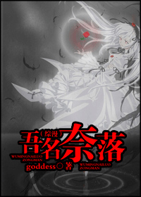 吾名奈落 吾名奈落