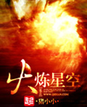火炼星空 火炼星空