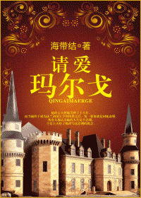 请爱玛尔戈 请爱玛尔戈