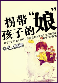 拐带孩子的 拐带孩子的