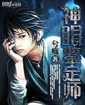 神眼鉴定师封面