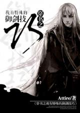 穿书之我有特殊的御剑技巧封面