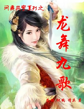 问鼎兵穹之龙舞九歌 问鼎兵穹之龙舞九歌