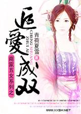 商家五女系列之追爱封面