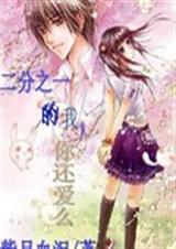 二分之一的我,你还爱么 二分之一的我,你还爱么