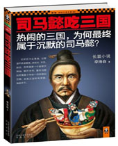 司马懿吃三国封面