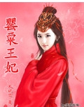 罂粟王妃 罂粟王妃
