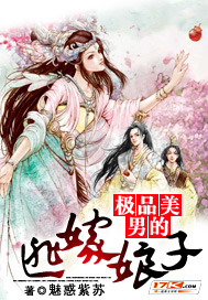 极品美男的逃嫁娘子 极品美男的逃嫁娘子