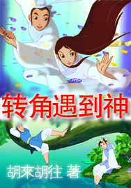 转角遇到神 转角遇到神