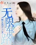 无限军路 无限军路