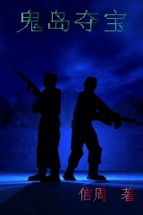 夺宝勇士之鬼岛夺宝 夺宝勇士之鬼岛夺宝