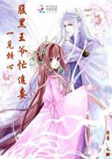 一见倾心:腹黑王爷忙追妻封面