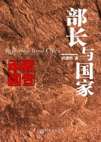 部长与国家封面