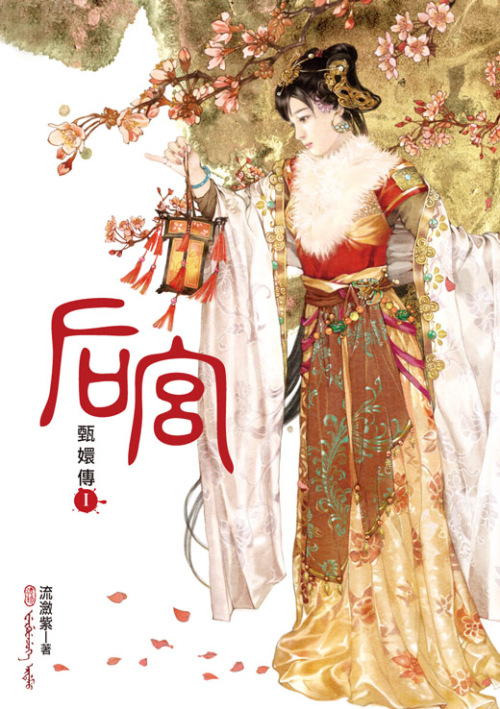 后宫-甄嬛传(七部全集) 后宫-甄嬛传(七部全集)