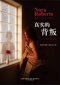 真实的背叛 真实的背叛