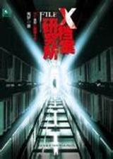 X档案研究所(全本) X档案研究所(全本)