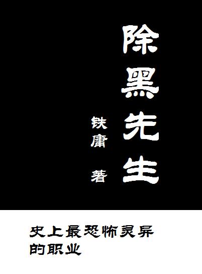 除黑先生(最恐怖灵异的职业) 除黑先生(最恐怖灵异的职业)