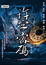 许字密码 许字密码