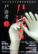 尸语者封面
