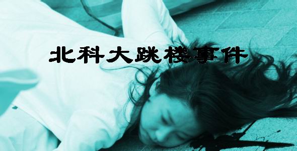 北科大跳楼事件 北科大跳楼事件