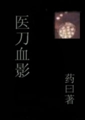 医刀血影 医刀血影