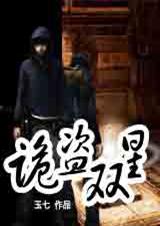 诡盗双星 玉七封面