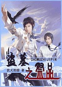 盗墓之祭品(耽美) 盗墓之祭品(耽美)