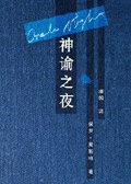 神谕之夜 神谕之夜