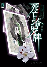 死亡塔罗牌 死亡塔罗牌