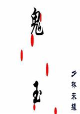 鬼玉 夕林未缘 鬼玉 夕林未缘