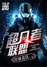 超凡者联盟 超凡者联盟