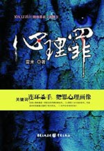 心理罪系列 心理罪系列