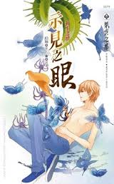 示见之眼之六 初生之犢 示见之眼之六 初生之犢