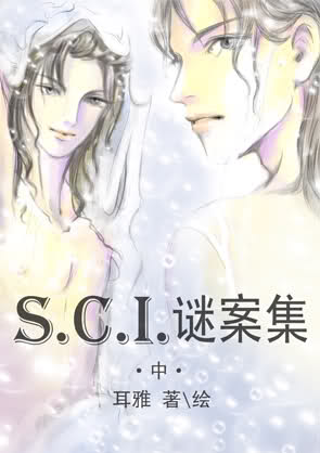 SCI谜案集(下部)封面