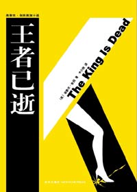 王者已逝 王者已逝