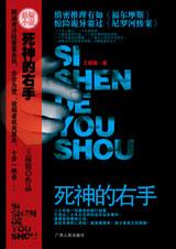 死神的右手 死神的右手