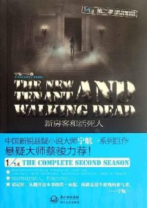 新房客和活死人必须犯规的游戏第二季封面