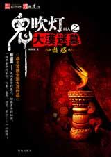 鬼吹灯之大漠迷墓 鬼吹灯之大漠迷墓
