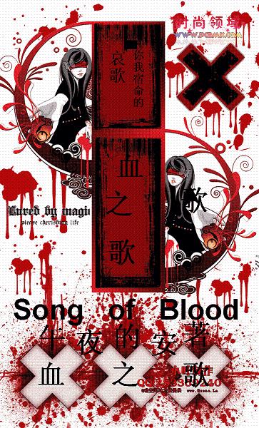 血之歌 血之歌