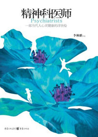 白色制服下的狰狞笑脸:精神病医师 白色制服下的狰狞笑脸:精神病医师