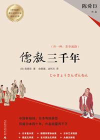 儒教三千年(外一种:茶事遍路)封面