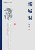 新城对 新城对