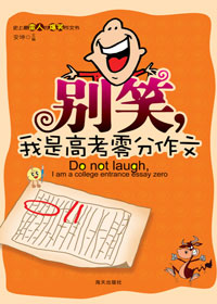 别笑,我是高考零分作文 别笑,我是高考零分作文