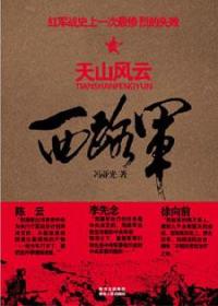西路军·天山风云 西路军·天山风云
